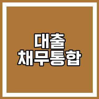 대출 채무통합