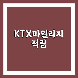 KTX마일리지 적립