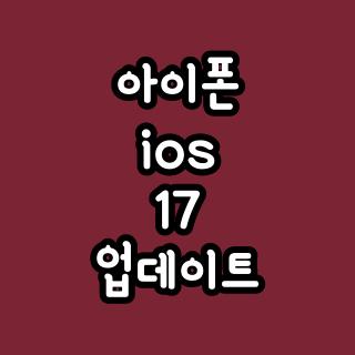 아이폰 ios 17 업데이트