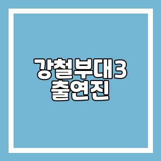 강철부대3 출연진