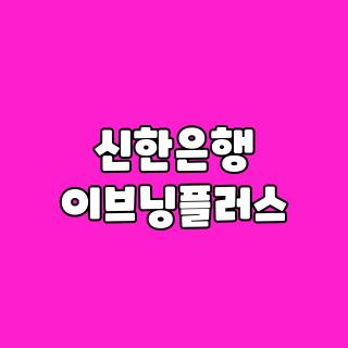 신한은행 이브닝플러스