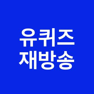 유퀴즈 재방송