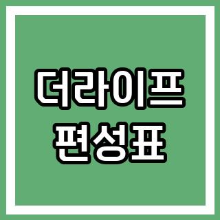 더라이프 편성표