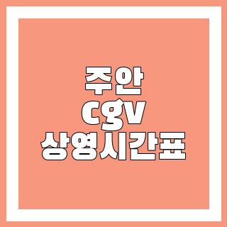주안 cgv 상영시간표