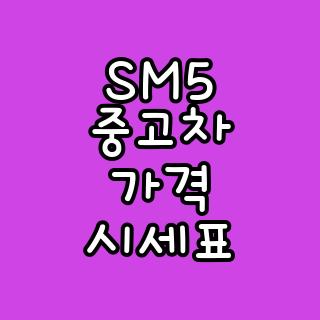 SM5 중고차 가격 시세표