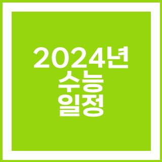 2024년 수능 일정