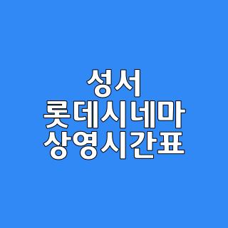 성서 롯데시네마 상영시간표
