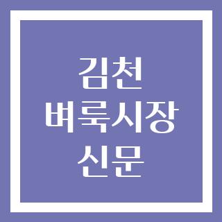 김천 벼룩시장 신문