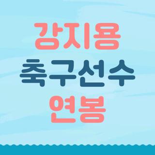 강지용 축구선수 연봉