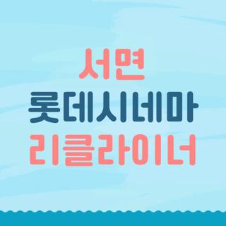서면 롯데시네마 리클라이너