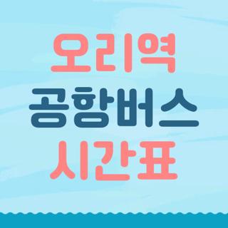 오리역 공항버스 시간표