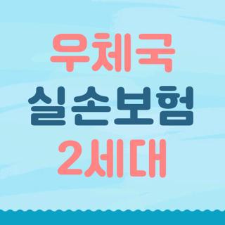 우체국 실손보험 2세대