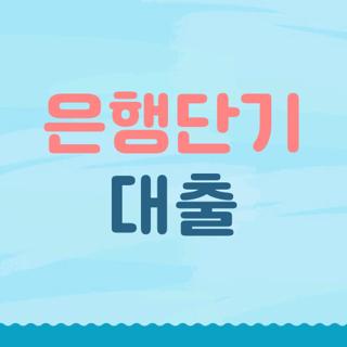은행단기 대출