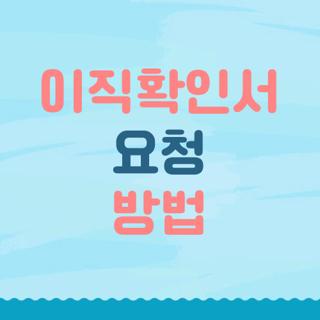 이직확인서 요청 방법